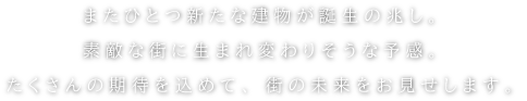 街の未来をお見せします。